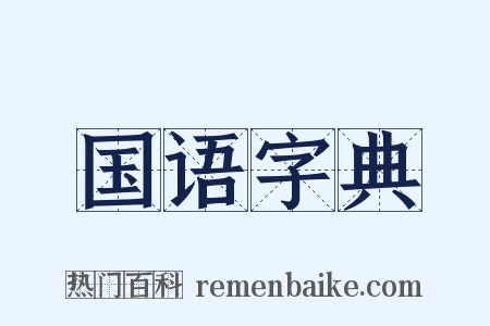 国语字典是什么意思的图片
